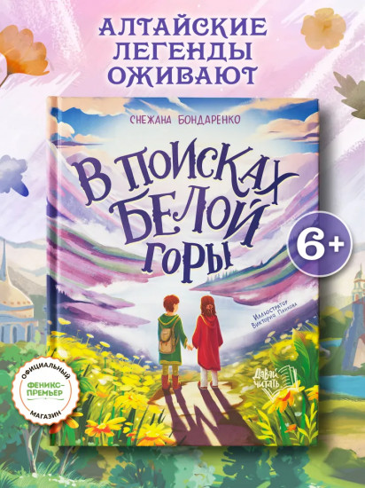 В поисках Белой горы