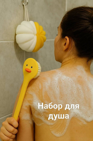 Набор для душа «Мочалка и Щётка»