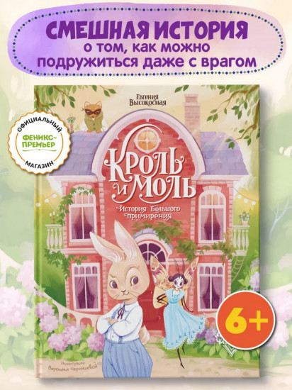 Кроль и Моль. История большого примирения