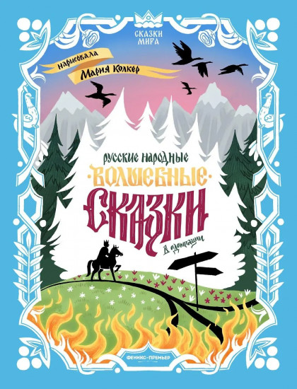 Русские народные волшебные сказки