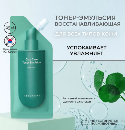 Тонер-эмульсия для лица восстанавливающая «Cica Care Toner Emulsion»