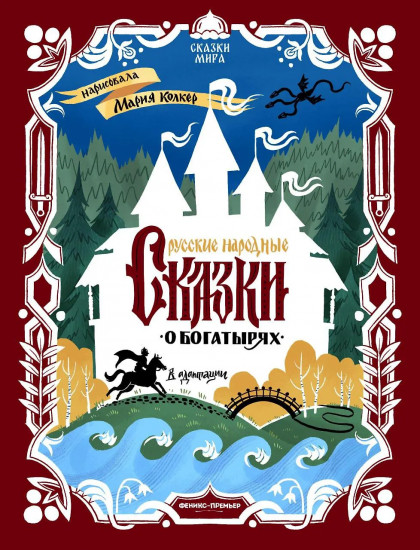 Русские народные сказки о богатырях