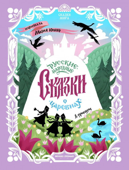 Русские народные сказки о царевнах