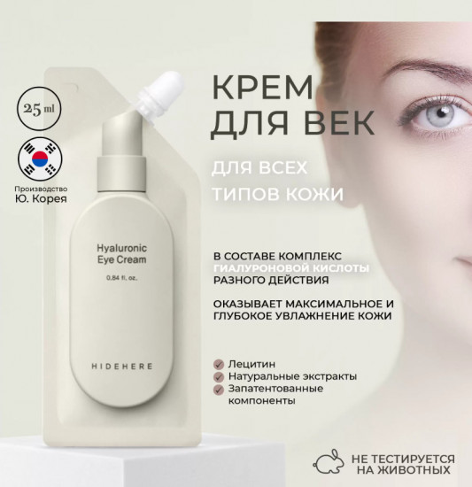 Крем для век увлажняющий «Hyaluronic Eye Cream»