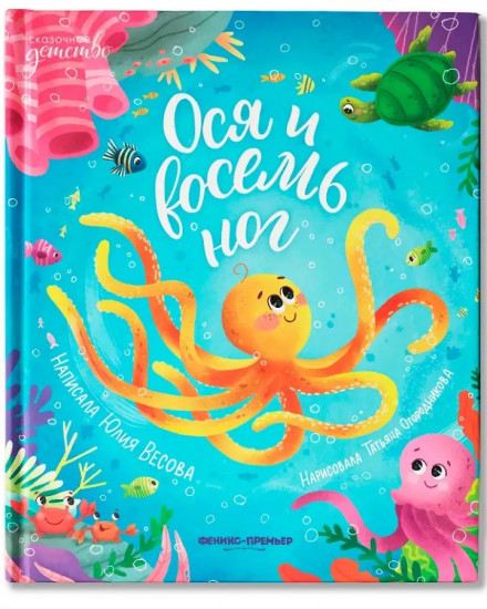 Ося и восемь ног