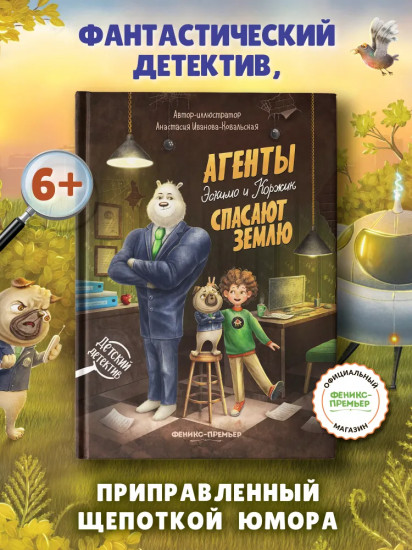 Агенты Эскимо и Коржик спасают Землю