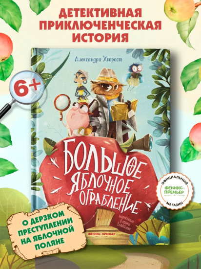 Большое яблочное ограбление