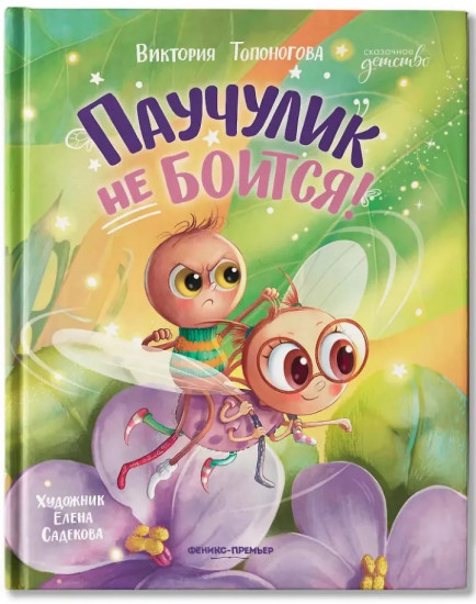 Паучулик не боится!