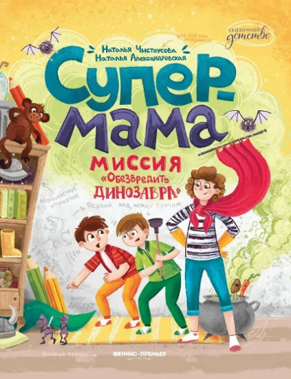 Супермама. Миссия «Обезвредить динозавра»