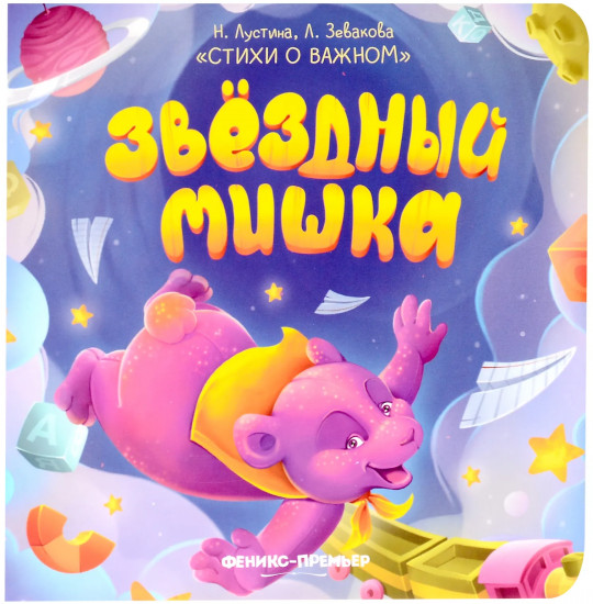 Звездный Мишка