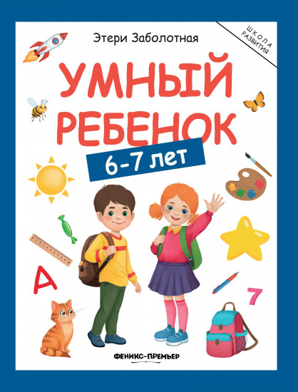 Умный ребенок: 6-7 лет