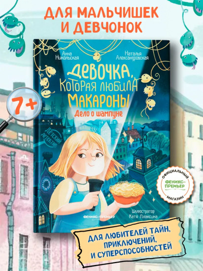 Девочка, которая любила макароны. Дело о шампуне