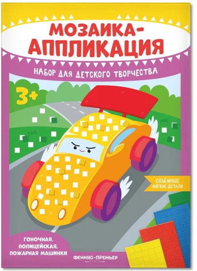 Мозаика-аппликация «Гоночная, полицейская, пожарная машинки»
