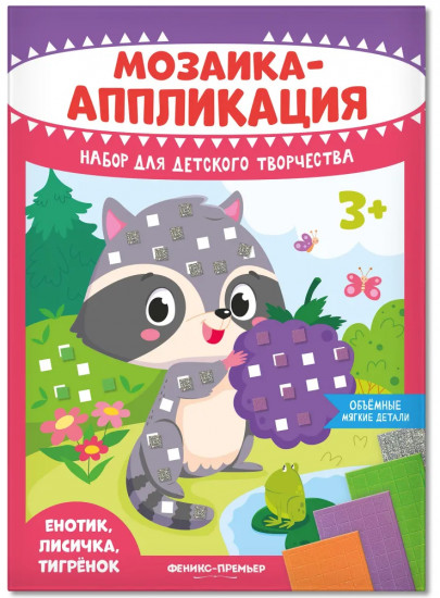 Мозаика-аппликация «Енотик, лисичка, тигрёнок»