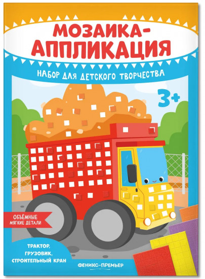 Мозаика-аппликация «Трактор, грузовик, строительный кран»