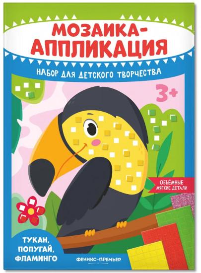 Мозаика-аппликация «Тукан, попугай, фламинго»