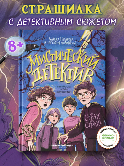 Мистический детектив. Страх на страхе