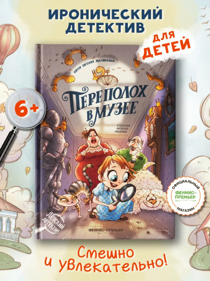 Переполох в музее