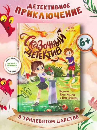Сказочный детектив. История Лизы Храброй и Ильи Вредного