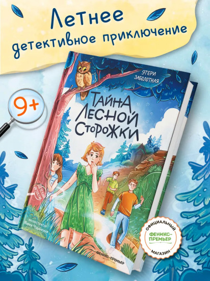 Тайна лесной сторожки