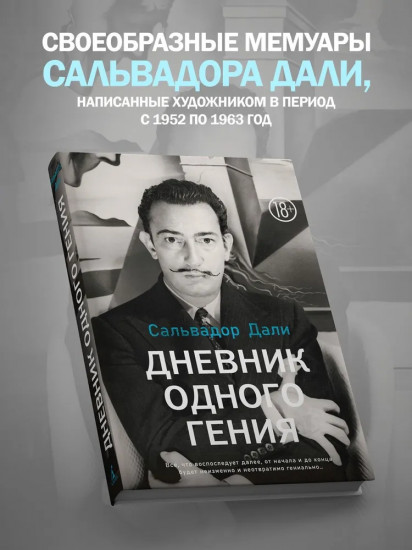 Дневник одного гения