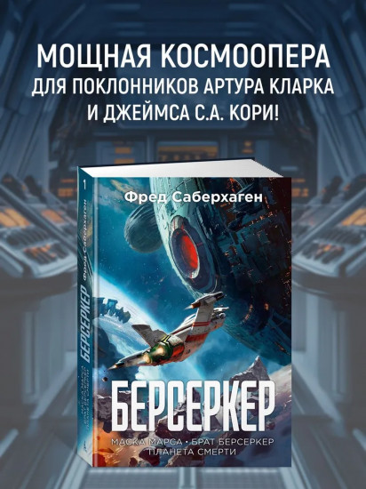 Берсеркер. Книга 1: Маска Марса. Брат берсеркер. Планета смерти