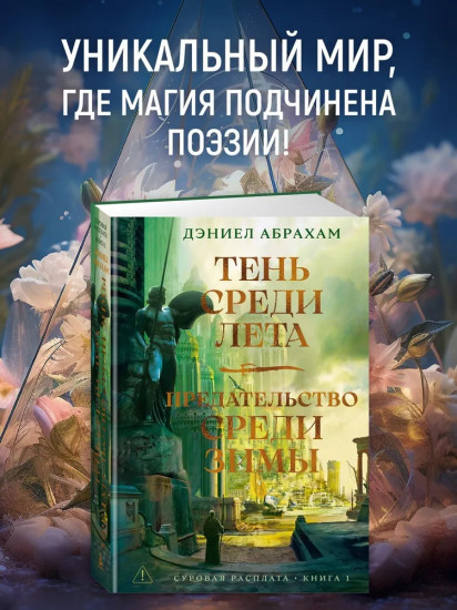 Суровая расплата. Книга 1: Тень среди лета. Предательство среди зимы