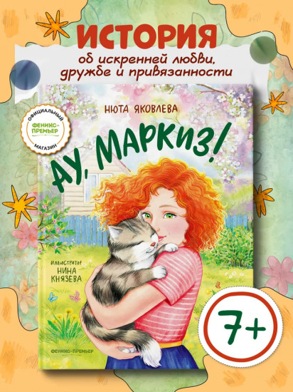 Ау, Маркиз!