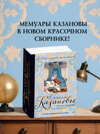Любовные и другие приключения Джакомо Казановы, рассказанные им самим