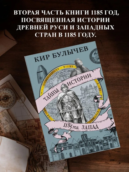 1185 год. Запад