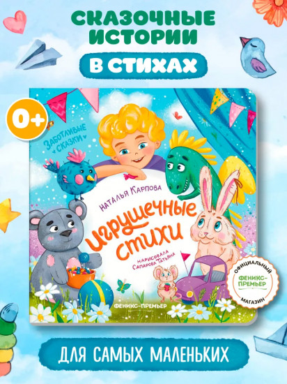 Игрушечные стихи