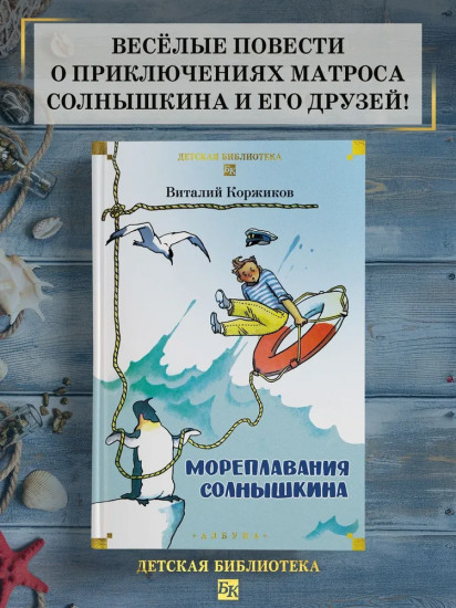 Мореплавания Солнышкина