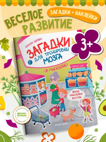 В магазине. Книжка с наклейками
