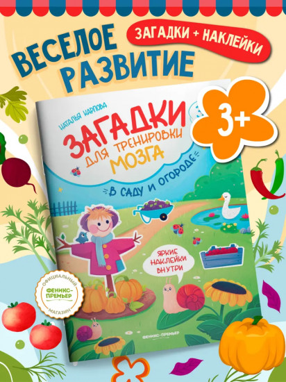 В саду и огороде. Книжка с наклейками