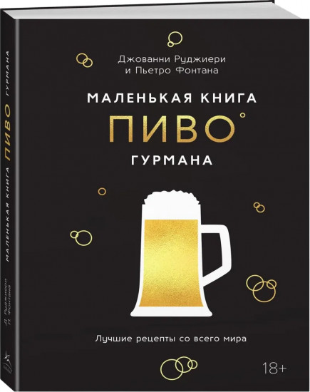 Маленькая книга гурмана. Пиво