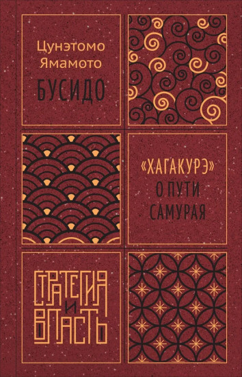 Бусидо. «Хагакурэ» о Пути самурая