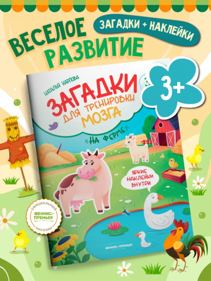 На ферме. Книжка с наклейками