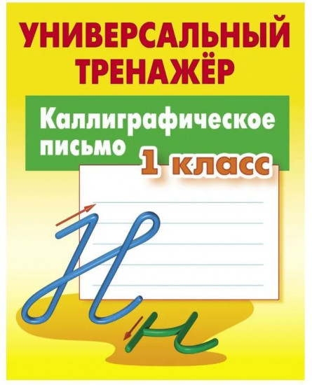 Каллиграфическое письмо. 1 класс. Универсальный тренажер