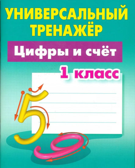 Цифры и счет. 1 класс. Универсальный тренажер