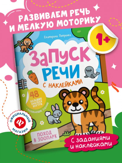 Поход в зоопарк. Книжка с наклейками