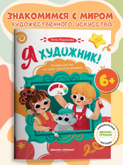 Я художник! Пособие для тех, кто хочет научиться рисовать