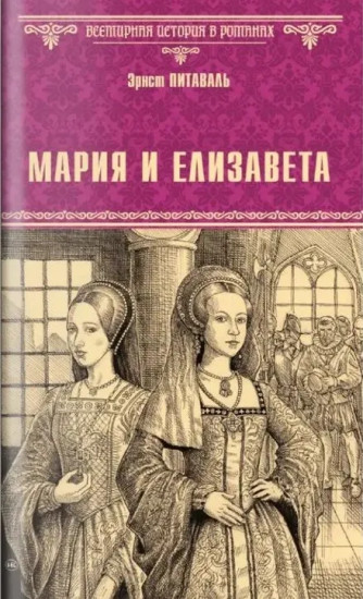 Мария и Елизавета