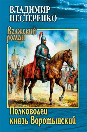 Полководец князь Воротынский