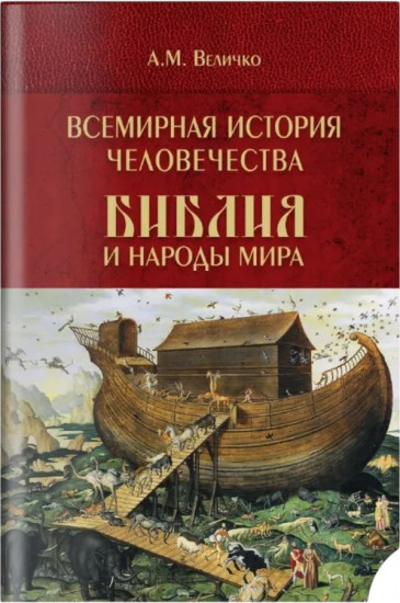 Всемирная история человечества. Библия и народы мира. Том 1