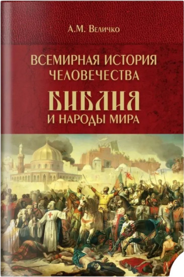 Всемирная история человечества. Библия и народы мира. Том 2