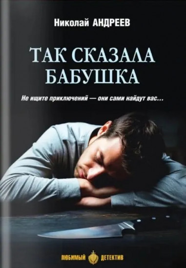 Так сказала бабушка
