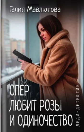 Опер любит розы и одиночество