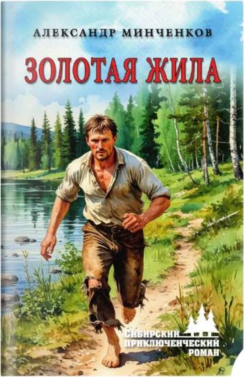 Золотая жила