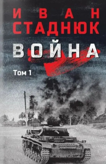 Война. Том 1
