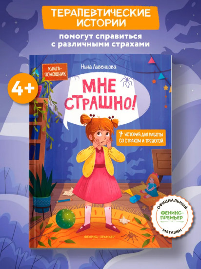 Мне страшно! 7 историй для работы со страхом и тревогой